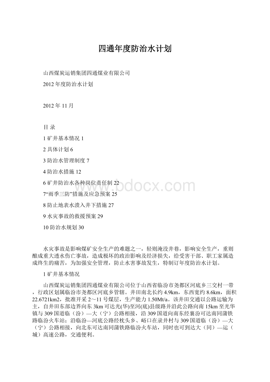 四通年度防治水计划.docx_第1页