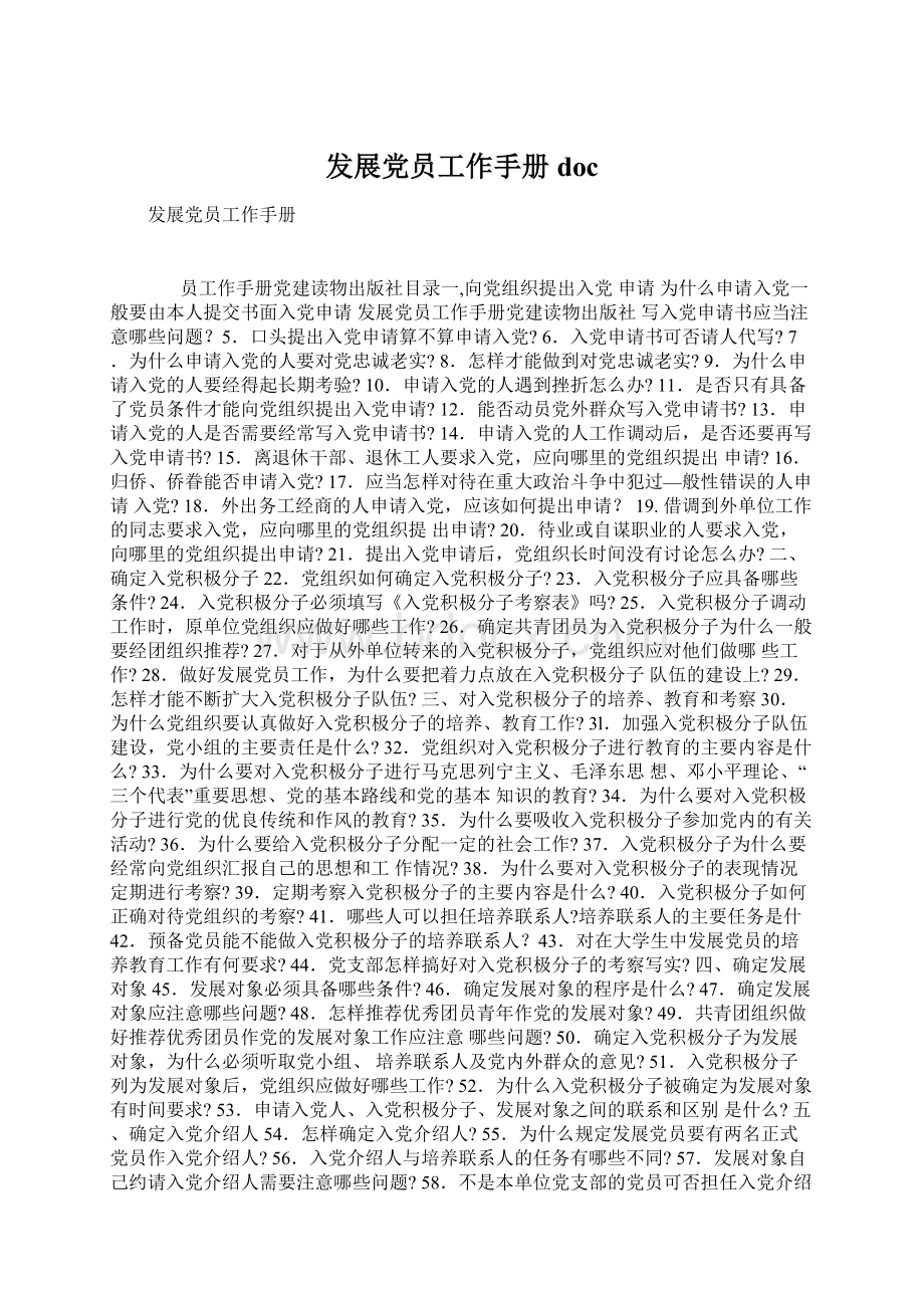 发展党员工作手册docWord文件下载.docx