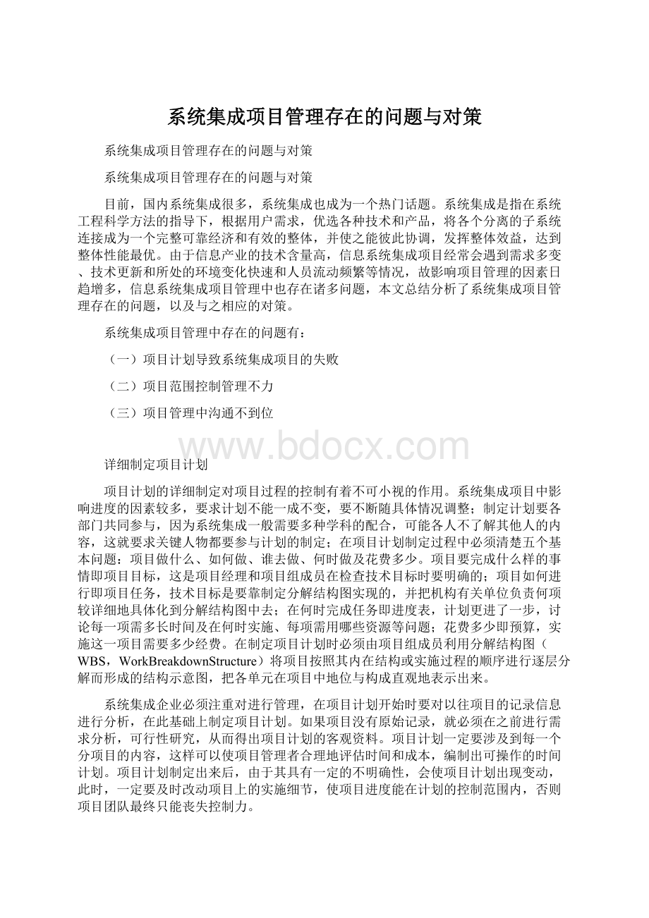 系统集成项目管理存在的问题与对策Word格式.docx_第1页