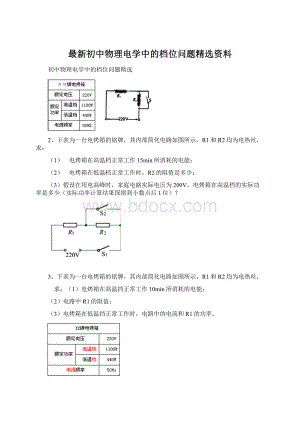 最新初中物理电学中的档位问题精选资料.docx