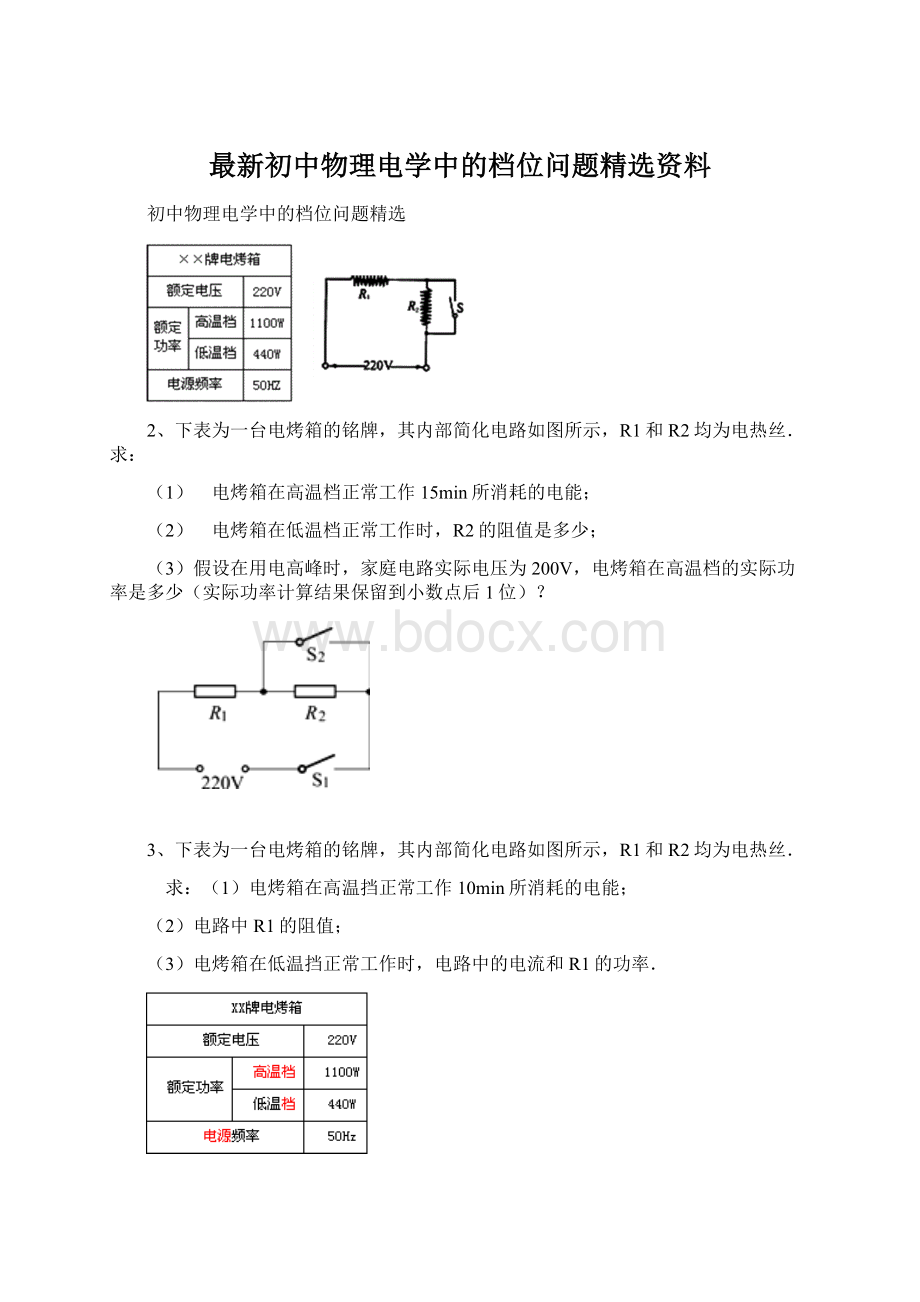 最新初中物理电学中的档位问题精选资料Word格式.docx