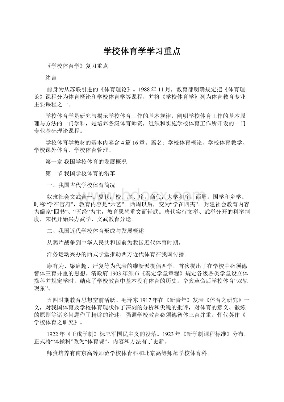 学校体育学学习重点Word格式文档下载.docx_第1页