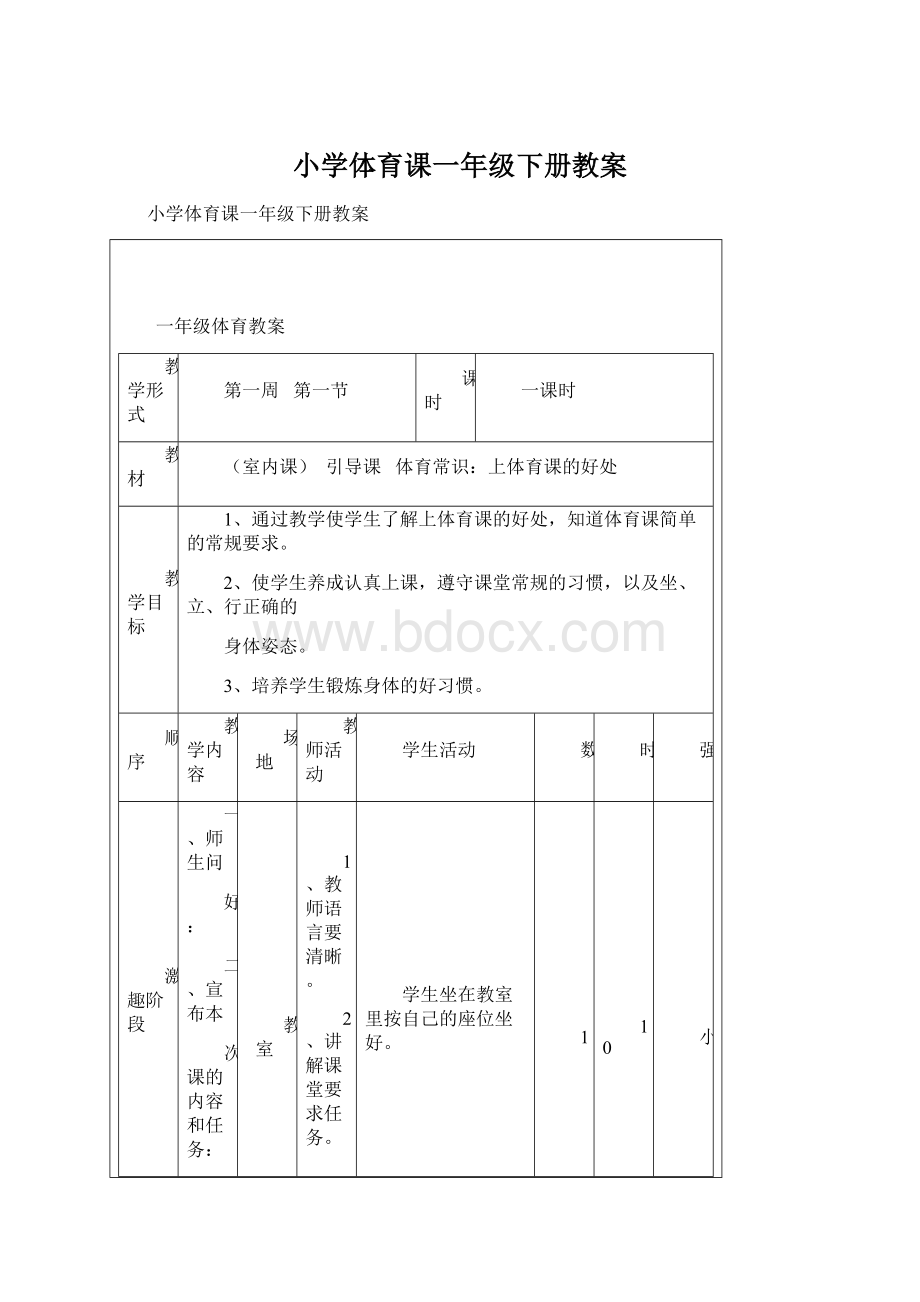 小学体育课一年级下册教案.docx