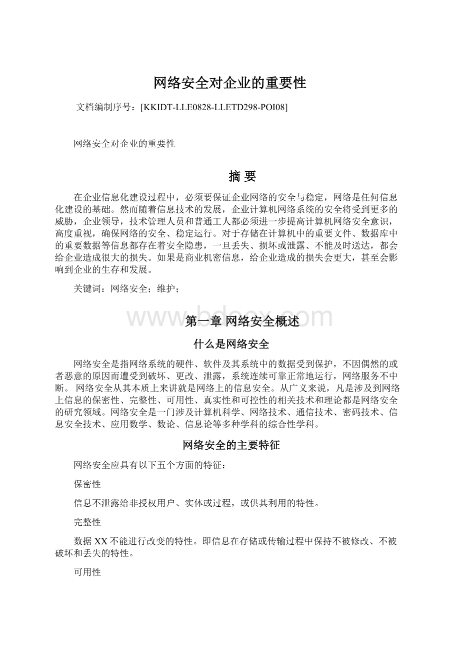 网络安全对企业的重要性文档格式.docx