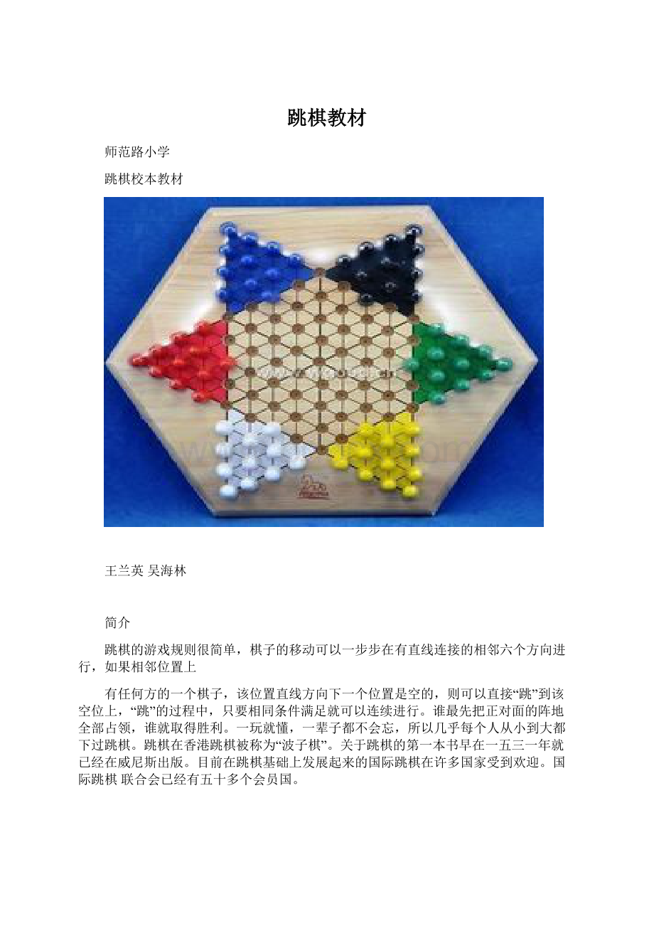 跳棋教材Word文件下载.docx