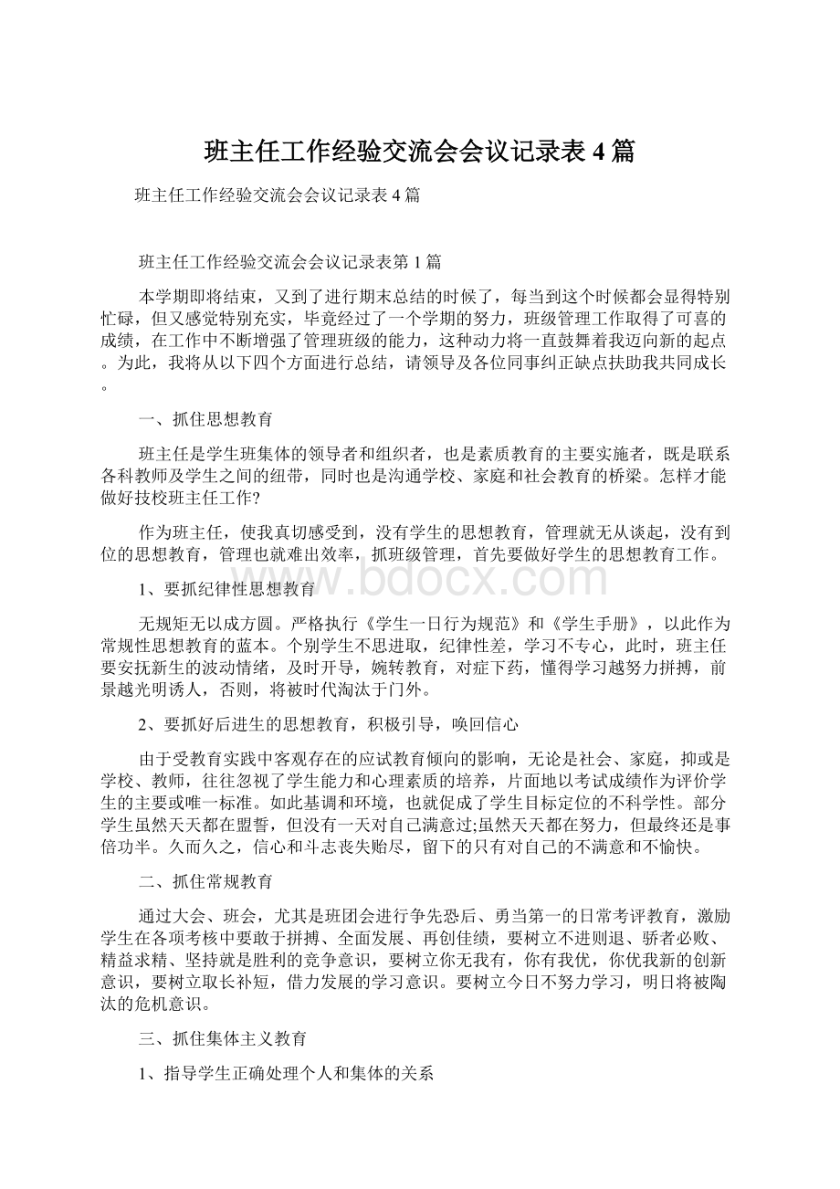 班主任工作经验交流会会议记录表4篇Word文档下载推荐.docx_第1页