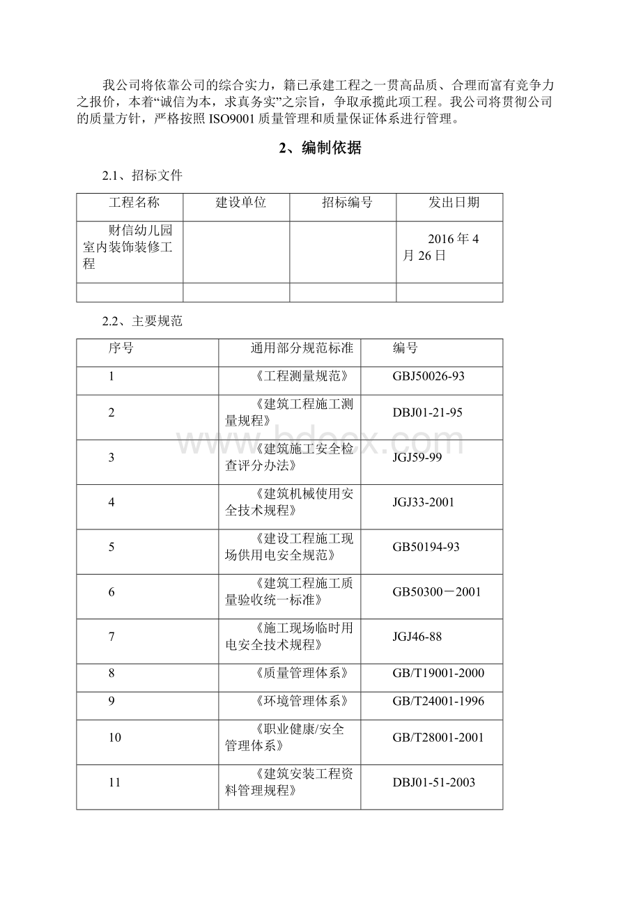 郑州幼儿园室内装饰装修设计工程技术标.docx_第2页