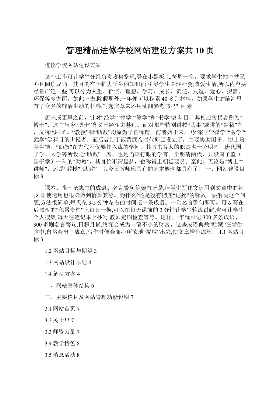 管理精品进修学校网站建设方案共10页.docx_第1页