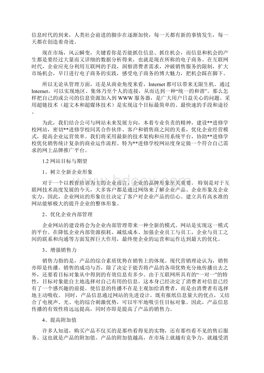 管理精品进修学校网站建设方案共10页.docx_第3页