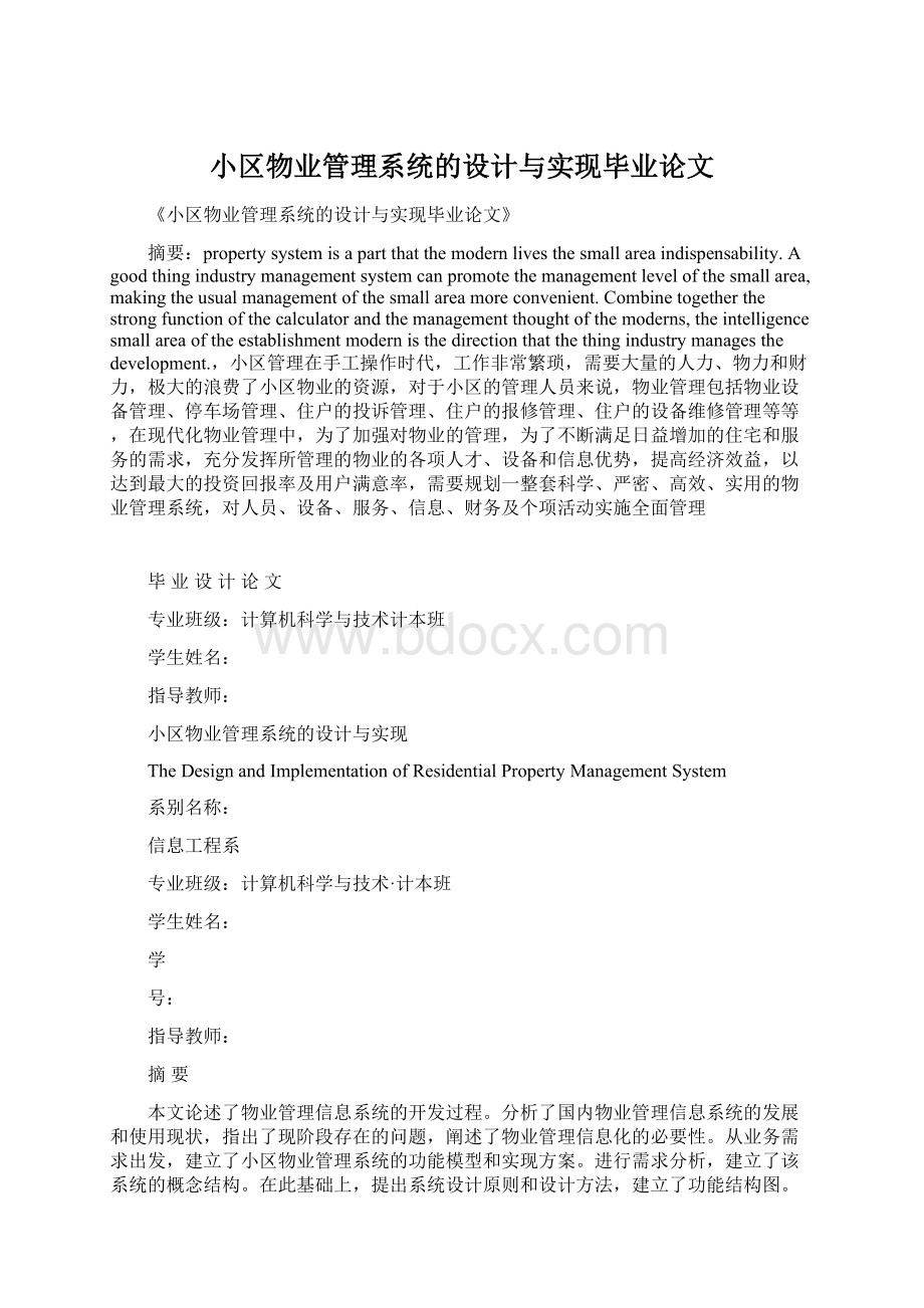 小区物业管理系统的设计与实现毕业论文.docx_第1页