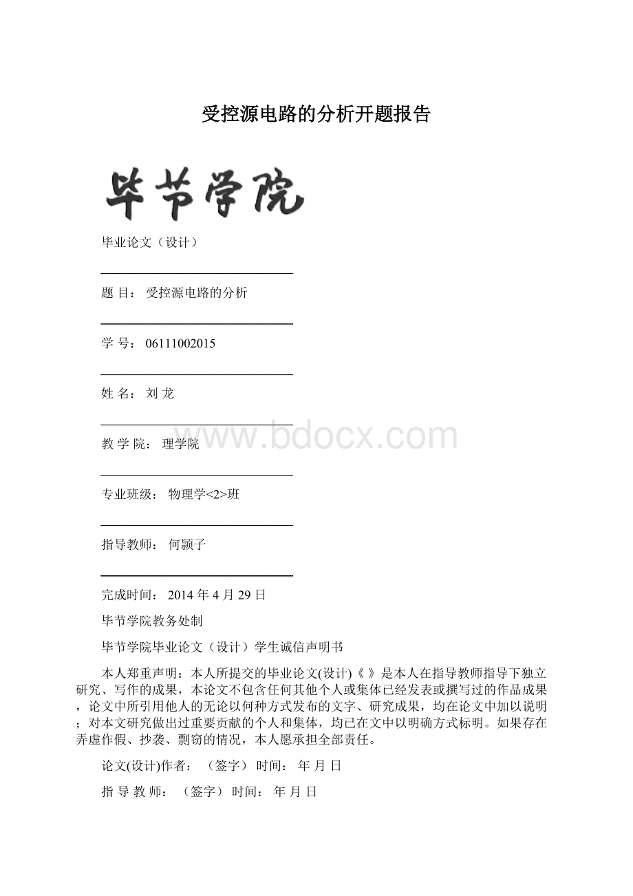 受控源电路的分析开题报告Word格式文档下载.docx_第1页