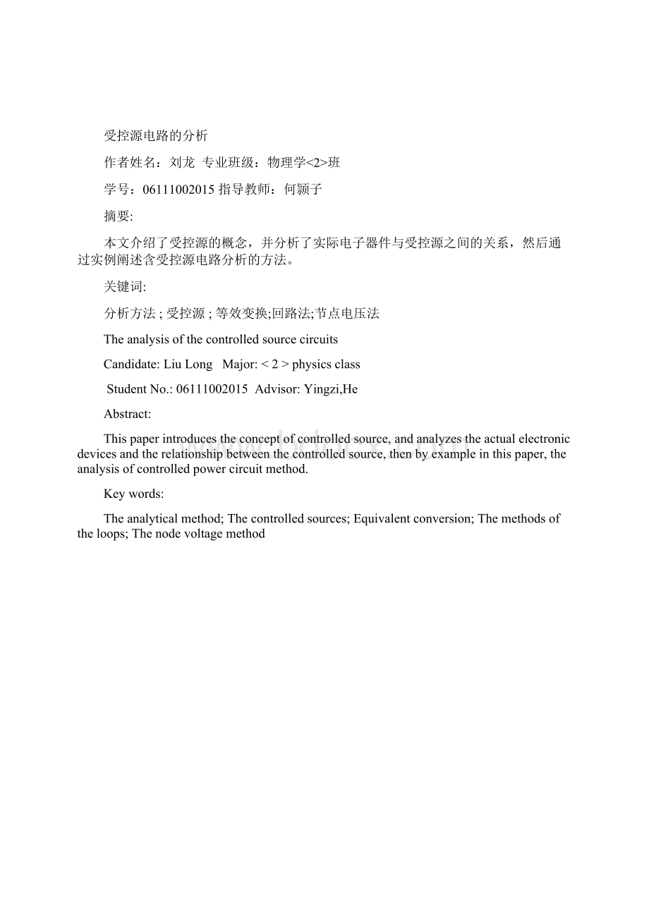 受控源电路的分析开题报告Word格式文档下载.docx_第3页