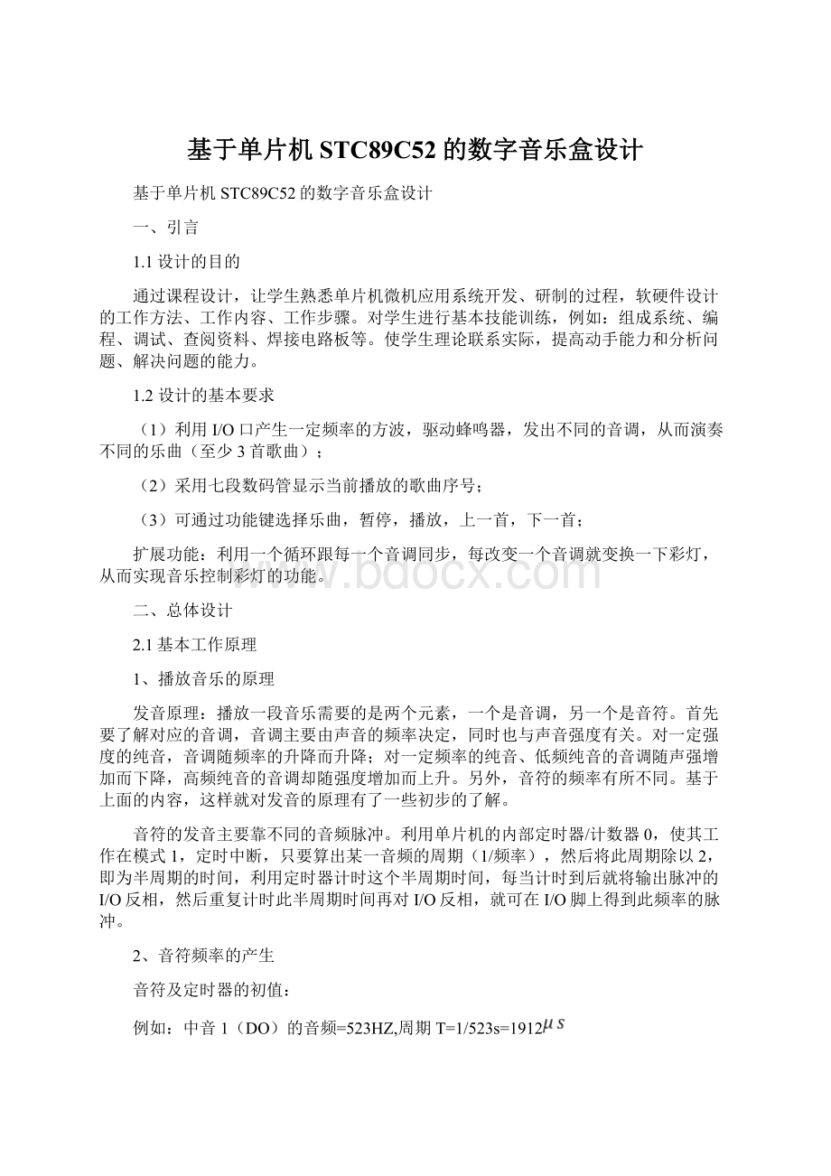 基于单片机STC89C52的数字音乐盒设计Word下载.docx_第1页