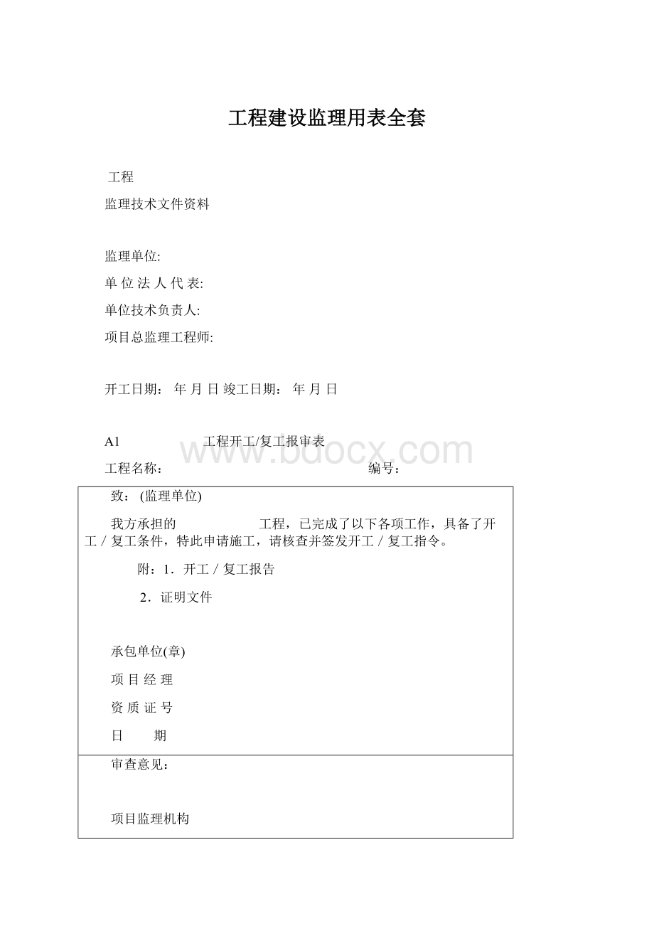 工程建设监理用表全套Word下载.docx_第1页