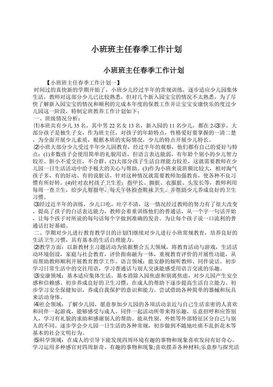 小班班主任春季工作计划.docx_第1页