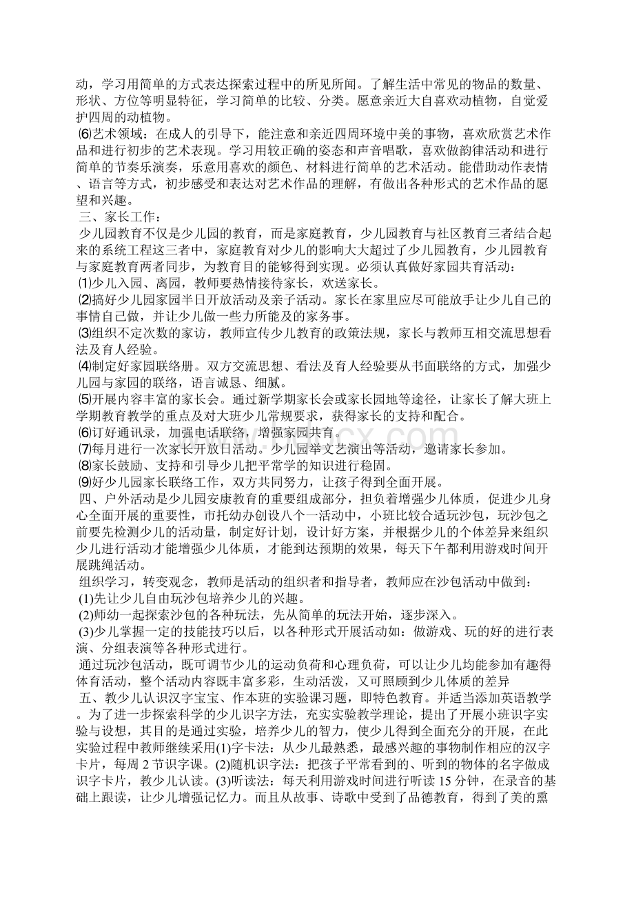 小班班主任春季工作计划Word下载.docx_第2页