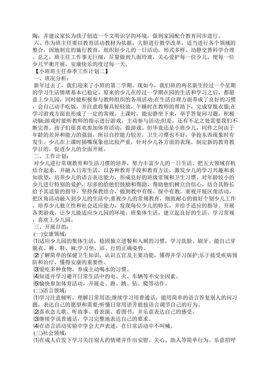 小班班主任春季工作计划.docx_第3页