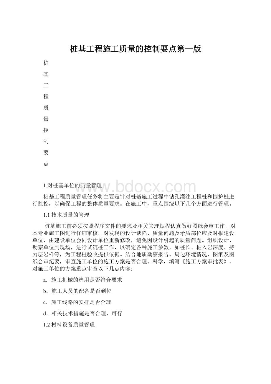 桩基工程施工质量的控制要点第一版.docx