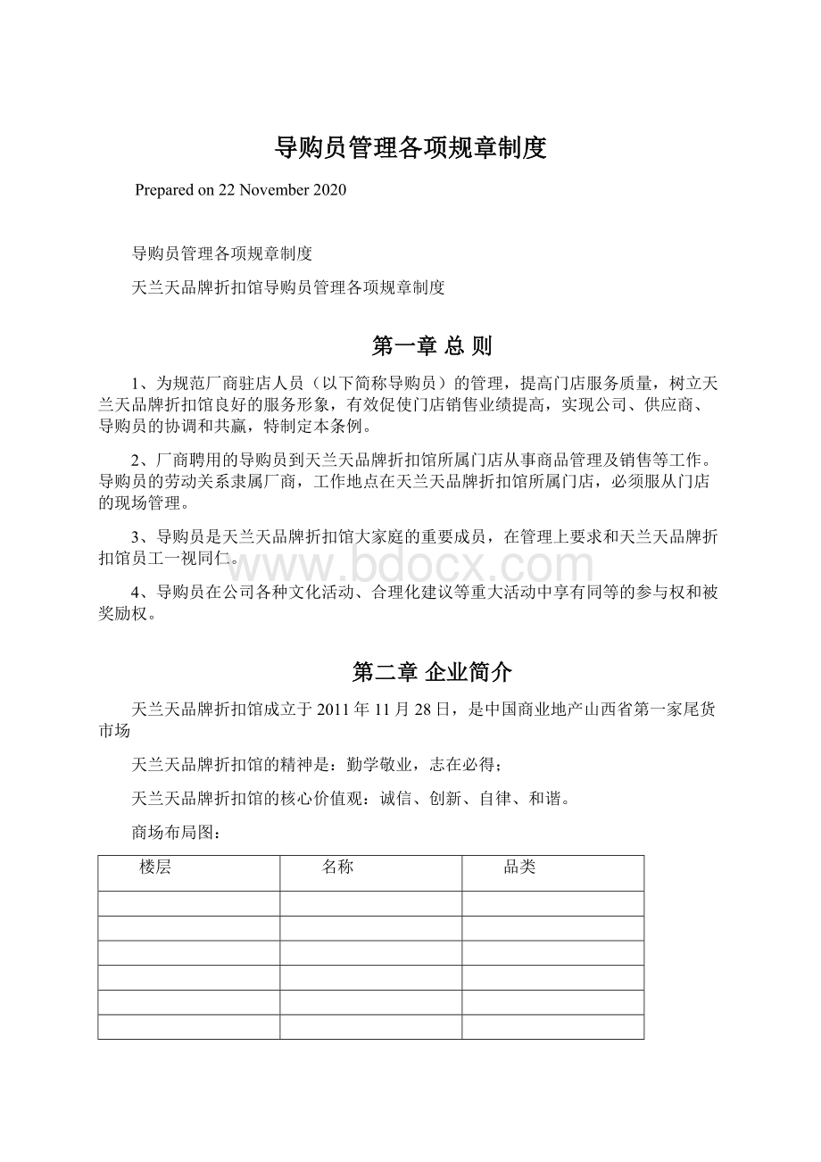 导购员管理各项规章制度.docx_第1页