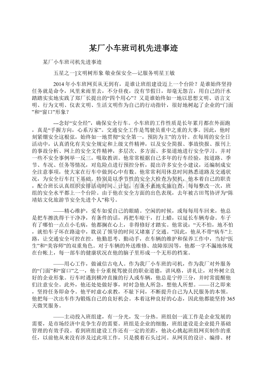 某厂小车班司机先进事迹文档格式.docx