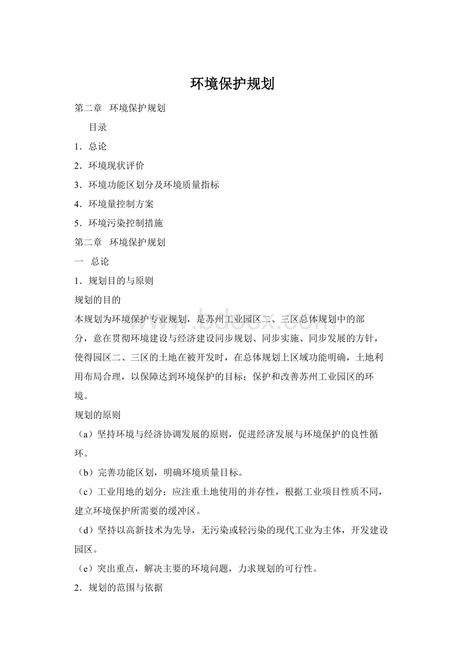 环境保护规划.docx