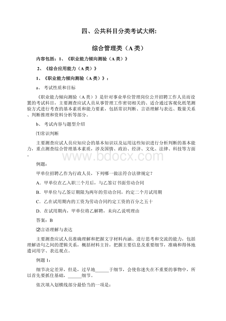 综合管理A类考试大纲Word文档格式.docx_第2页