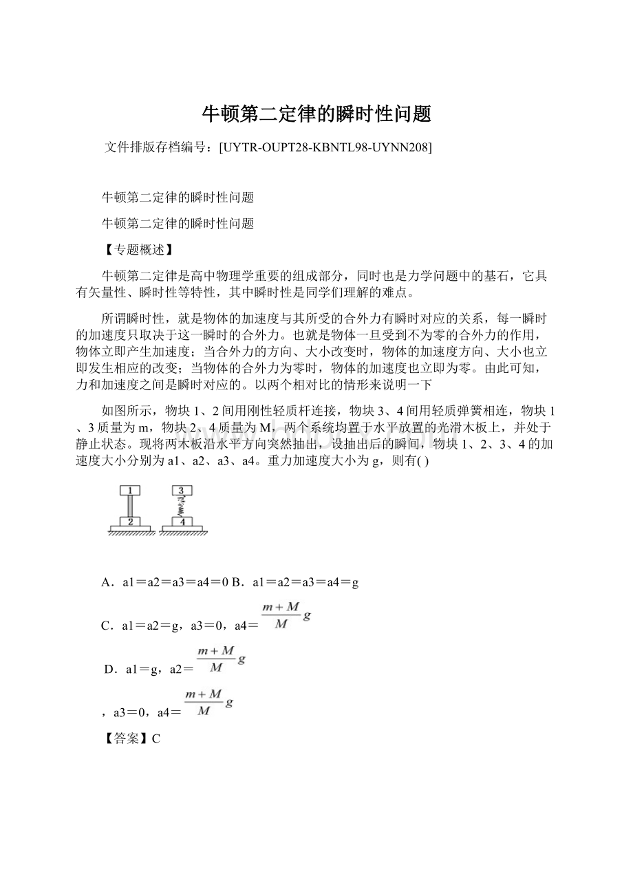 牛顿第二定律的瞬时性问题.docx_第1页