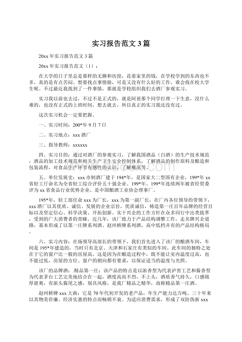 实习报告范文3篇Word文档格式.docx_第1页