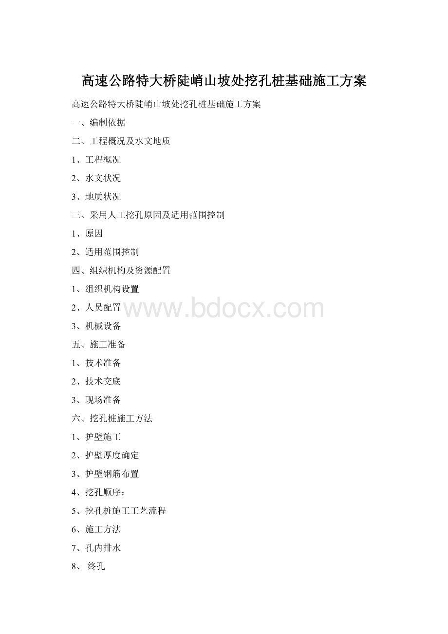 高速公路特大桥陡峭山坡处挖孔桩基础施工方案Word下载.docx_第1页