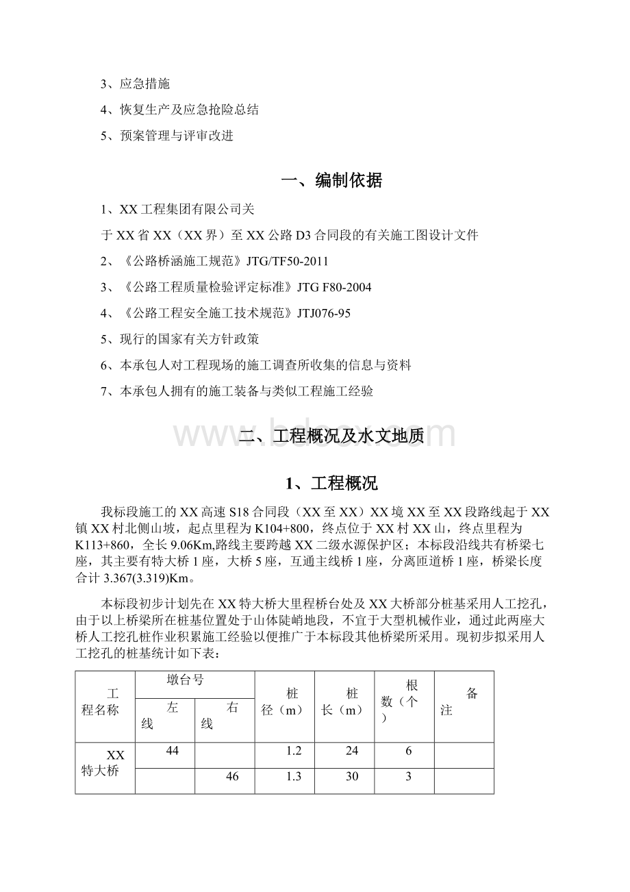 高速公路特大桥陡峭山坡处挖孔桩基础施工方案.docx_第3页