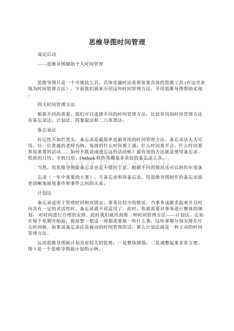 思维导图时间管理Word文档下载推荐.docx_第1页