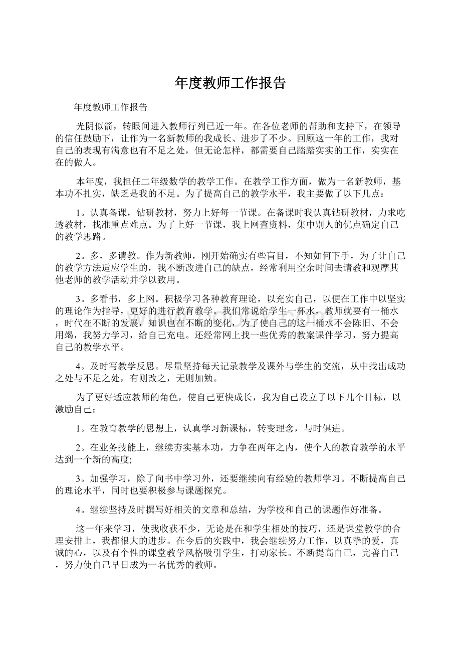 年度教师工作报告Word文档下载推荐.docx_第1页