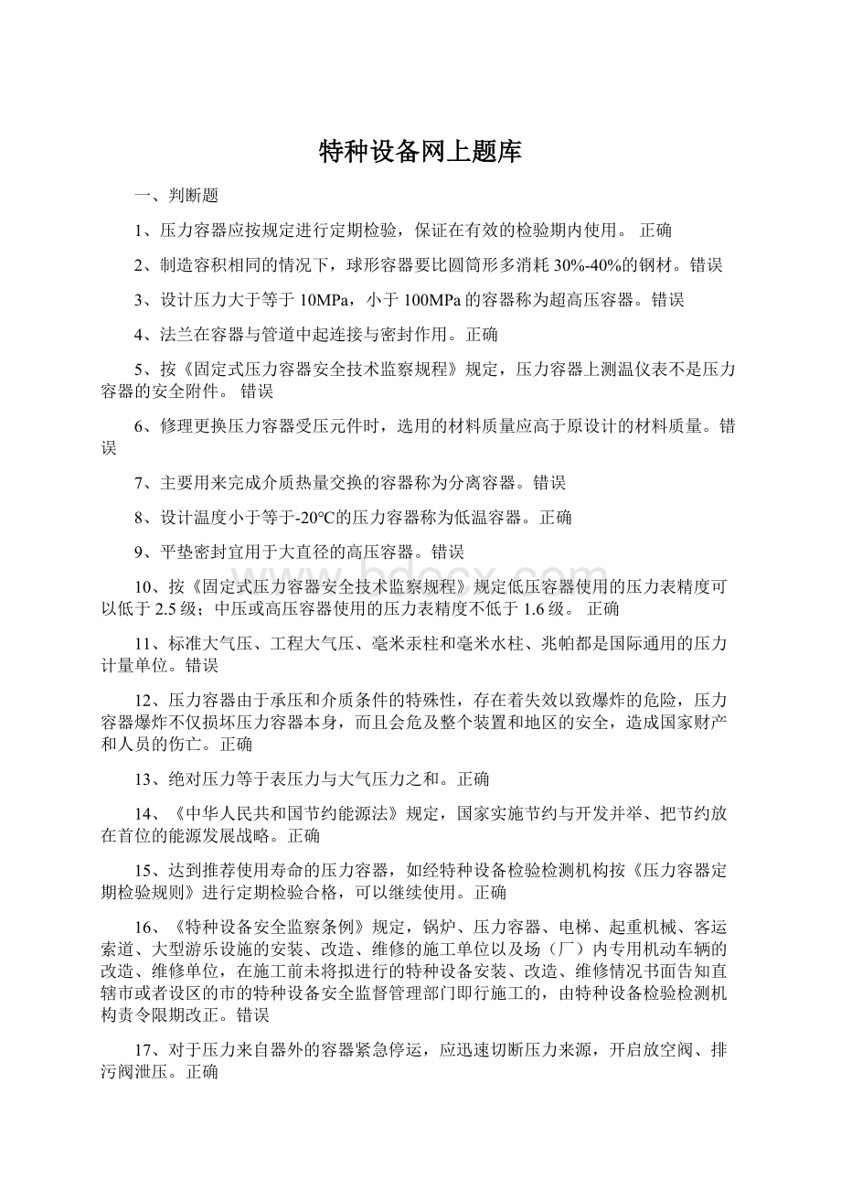 特种设备网上题库Word文档下载推荐.docx