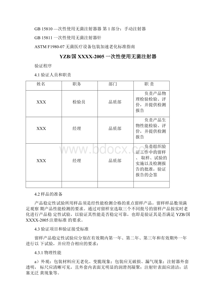 3注射器有效期验证方案方针和报告.docx_第2页