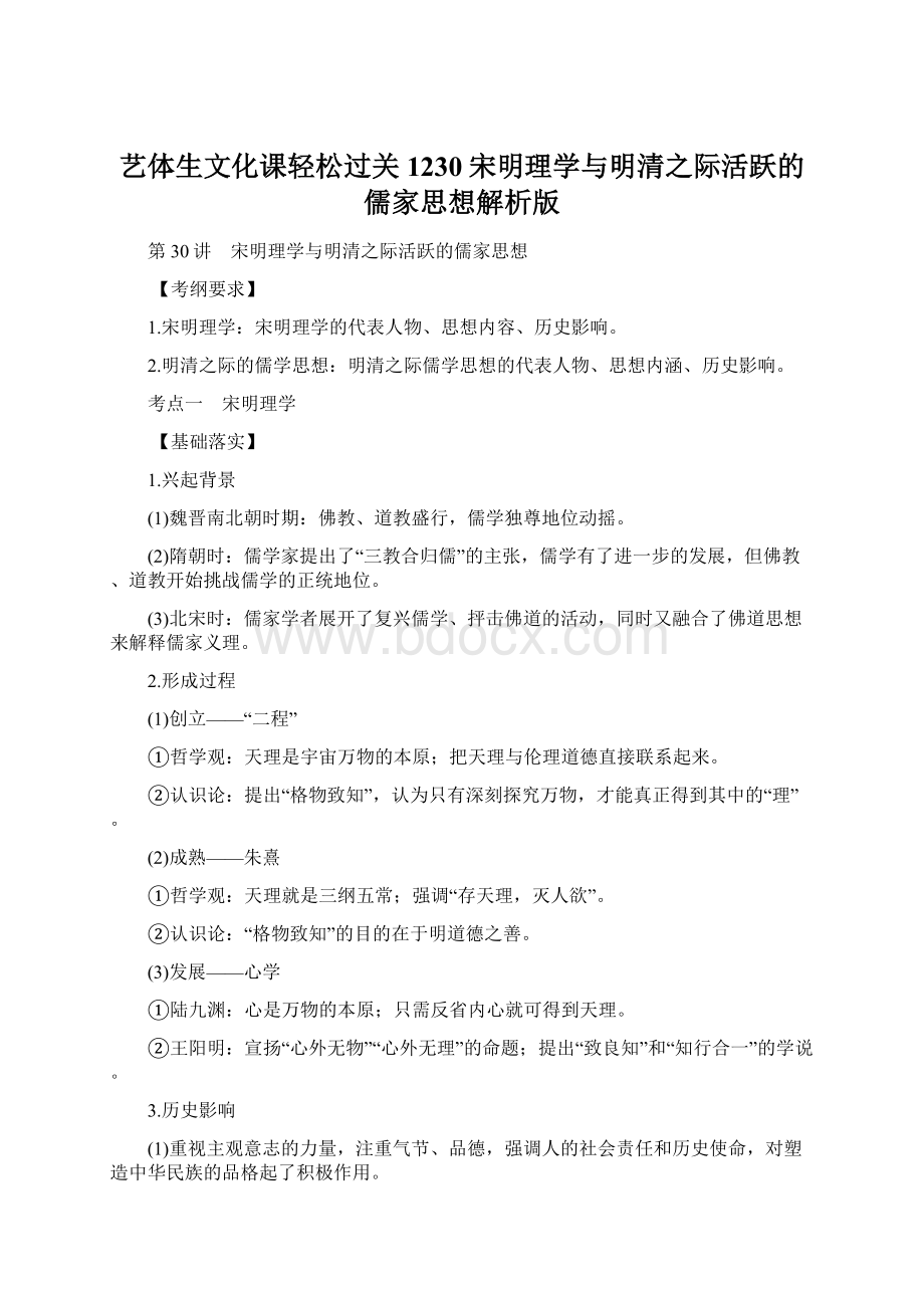 艺体生文化课轻松过关1230宋明理学与明清之际活跃的儒家思想解析版.docx_第1页