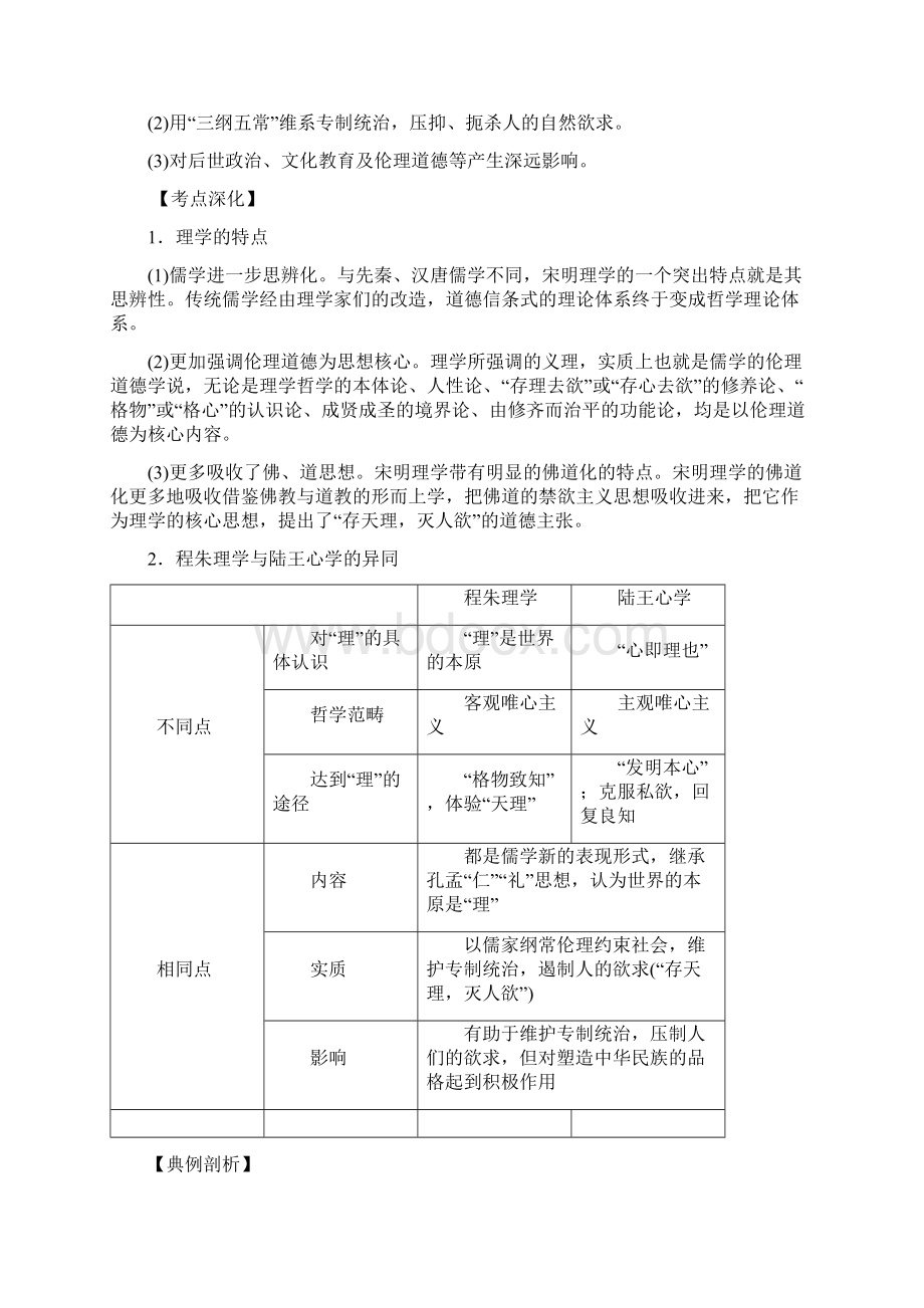 艺体生文化课轻松过关1230宋明理学与明清之际活跃的儒家思想解析版.docx_第2页