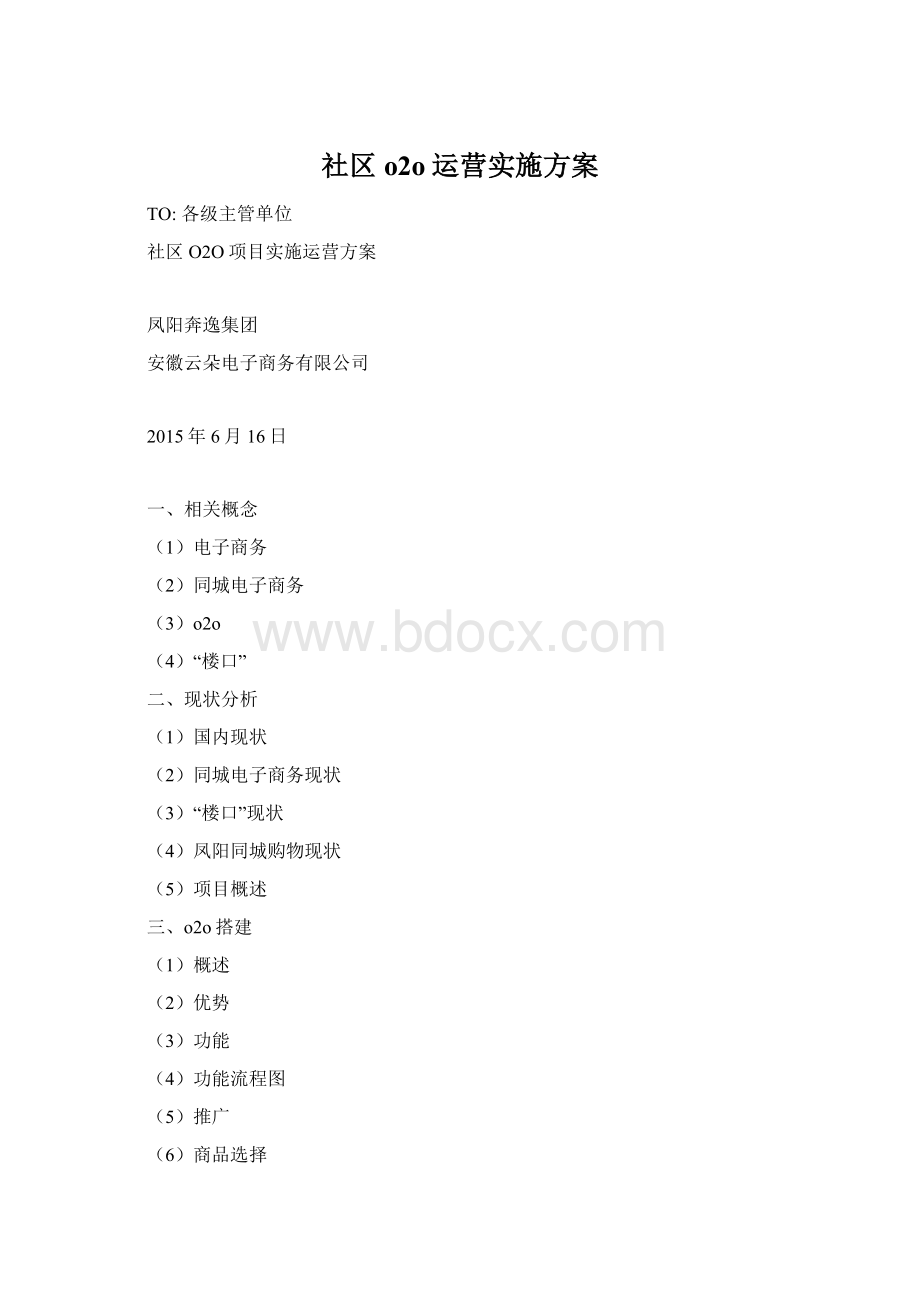 社区o2o运营实施方案Word下载.docx_第1页