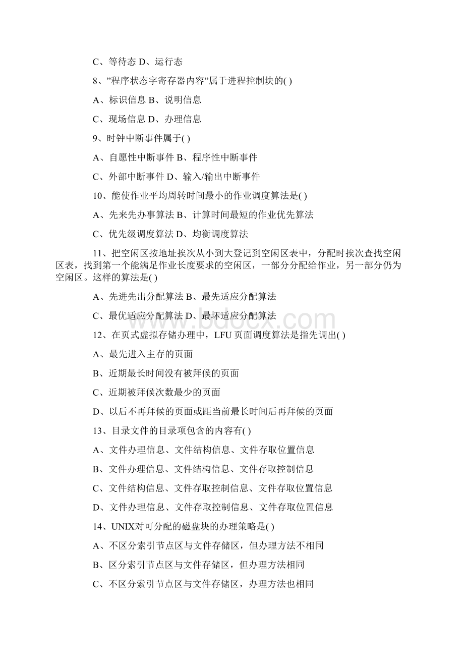 全国高等教育自学考试操作系统试题.docx_第2页