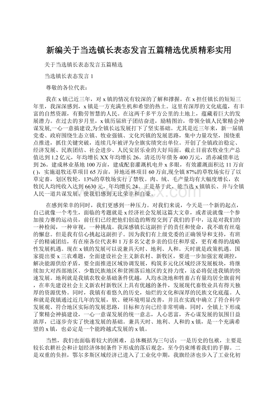 新编关于当选镇长表态发言五篇精选优质精彩实用Word文件下载.docx_第1页