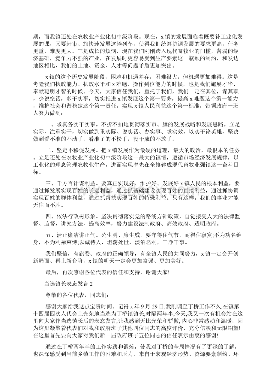 新编关于当选镇长表态发言五篇精选优质精彩实用Word文件下载.docx_第2页