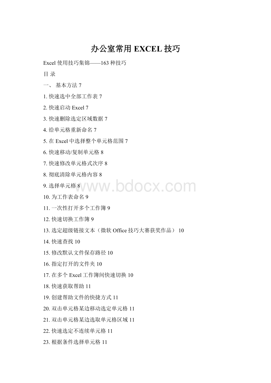 办公室常用EXCEL技巧Word格式.docx_第1页