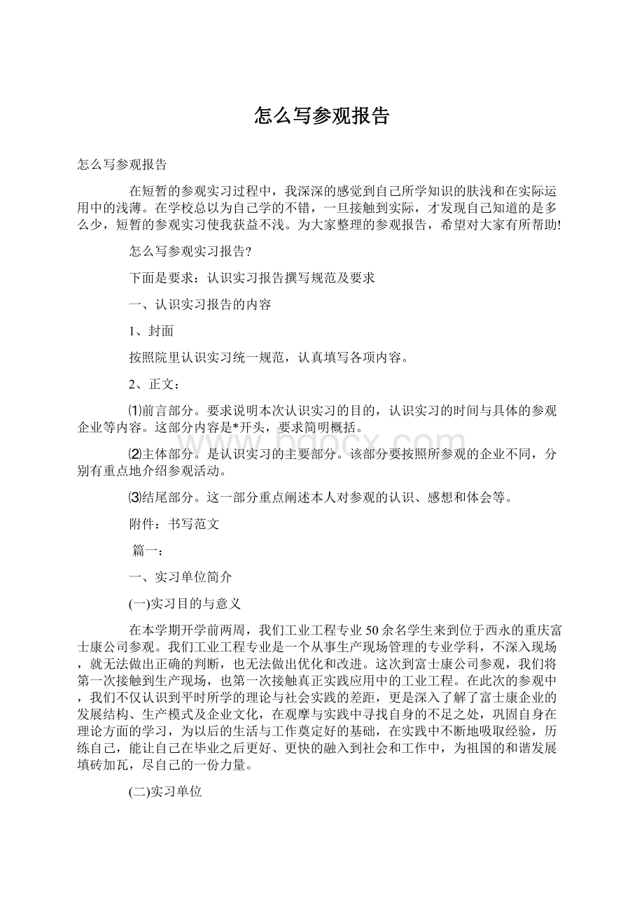 怎么写参观报告Word下载.docx