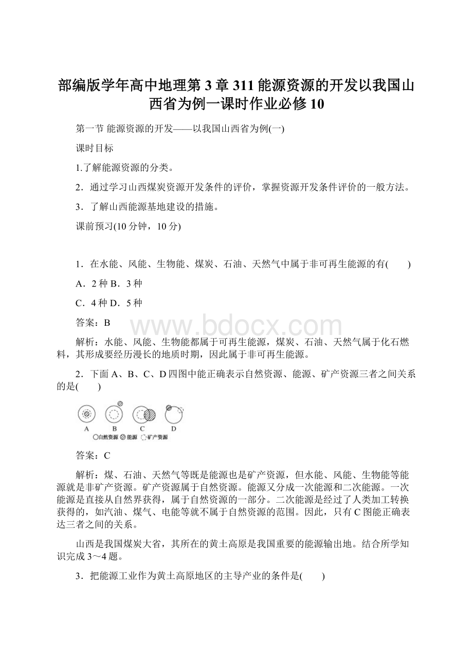 部编版学年高中地理第3章311能源资源的开发以我国山西省为例一课时作业必修10.docx_第1页