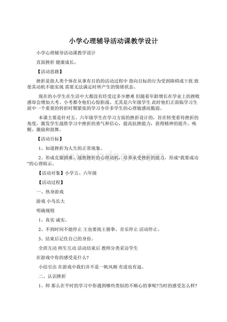 小学心理辅导活动课教学设计.docx