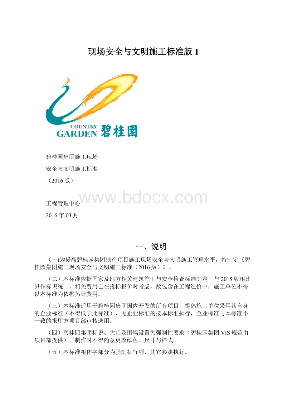 现场安全与文明施工标准版1.docx_第1页