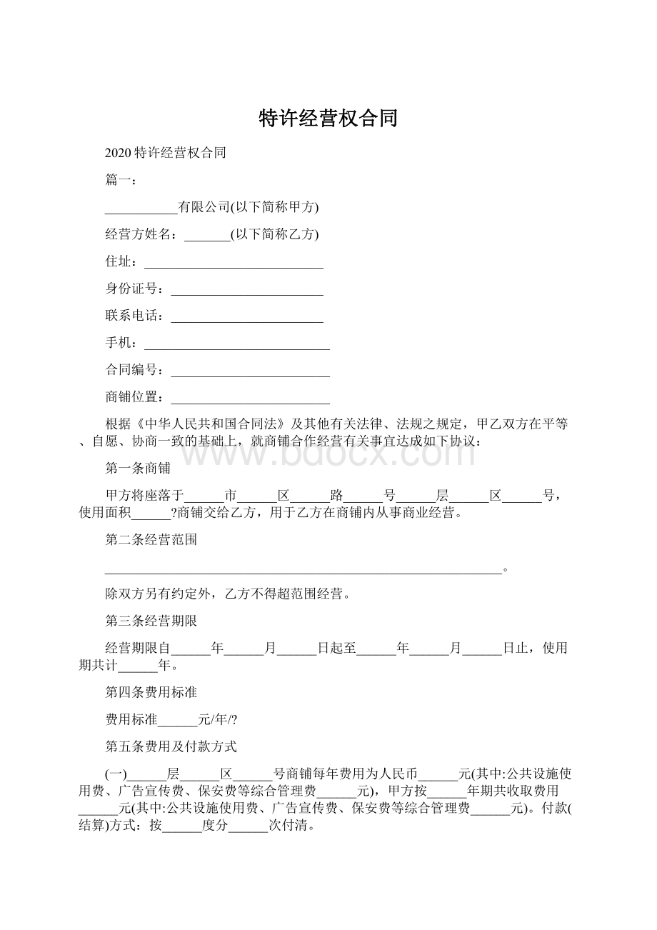 特许经营权合同.docx