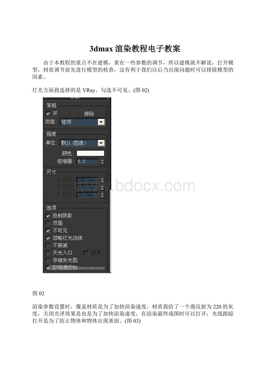 3dmax渲染教程电子教案.docx