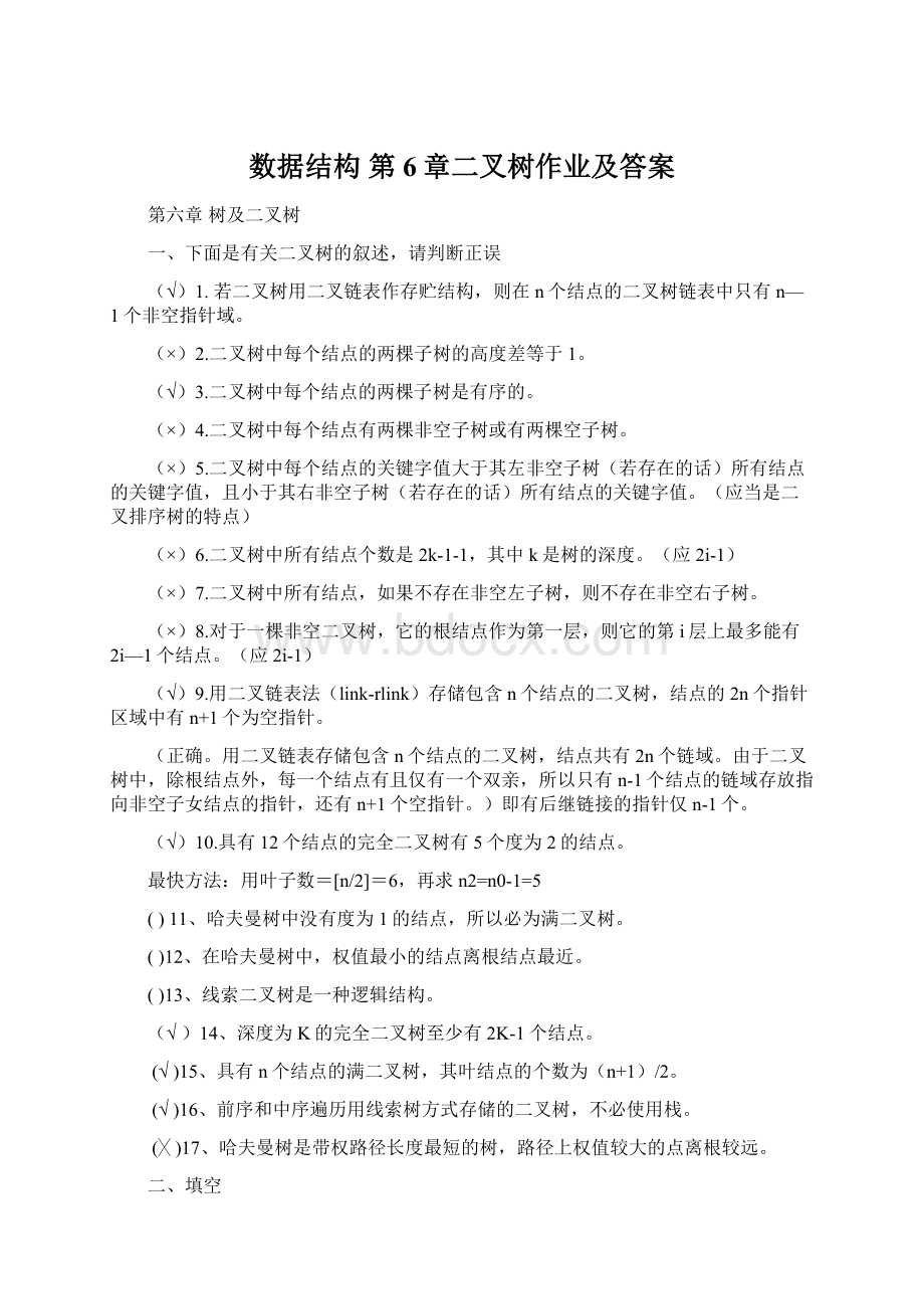 数据结构 第6章二叉树作业及答案Word下载.docx