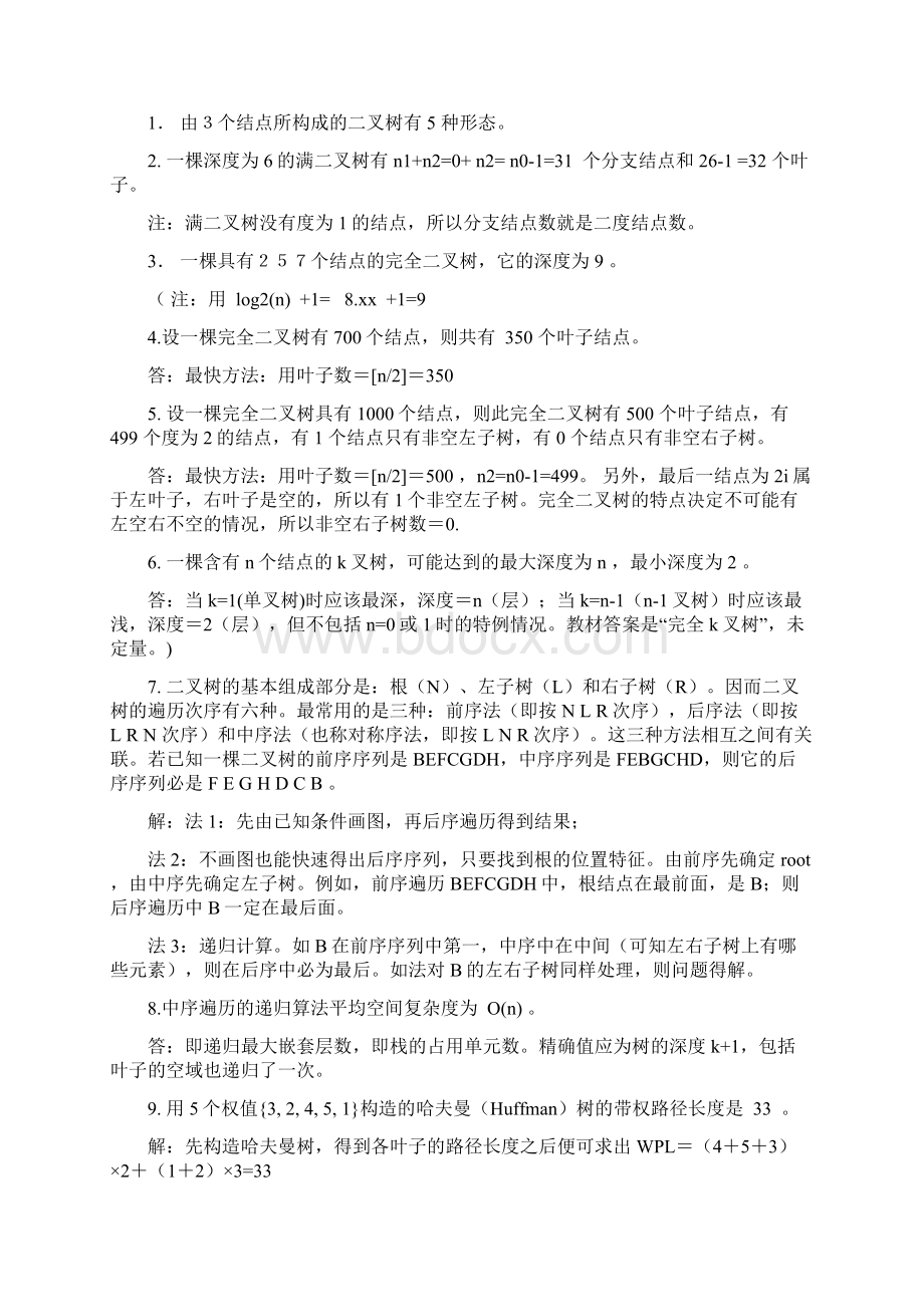 数据结构 第6章二叉树作业及答案.docx_第2页