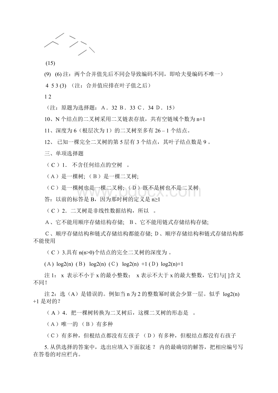 数据结构 第6章二叉树作业及答案.docx_第3页